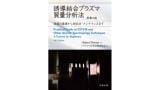 Availability of Japanese edition of Practical Guide to ICP-MS and Other Atomic Spectroscopy Techniques: A Tutorial for Beginners