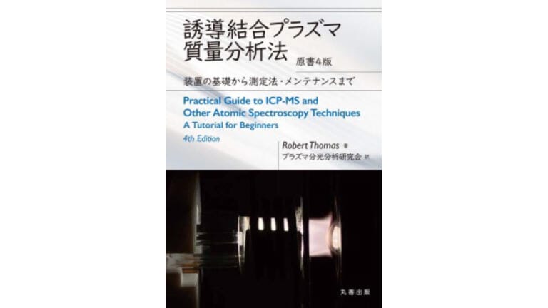 Availability of Japanese edition of Practical Guide to ICP-MS and Other Atomic Spectroscopy Techniques: A Tutorial for Beginners